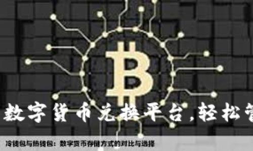 tpWallet：一站式数字货币兑换平台，轻松管理你的加密资产