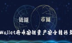 如何通过tpWallet将币安链资产安全转移至币安交易