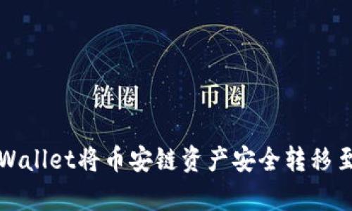 如何通过tpWallet将币安链资产安全转移至币安交易所