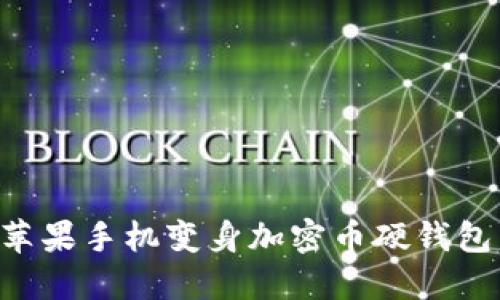 如何将旧苹果手机变身加密币硬钱包：完整指南