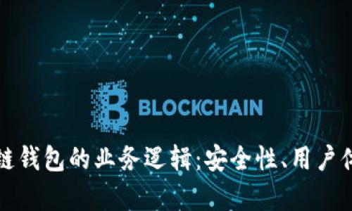 深入解析区块链钱包的业务逻辑：安全性、用户体验与功能设计