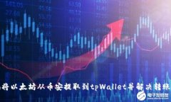 如何安全地将以太坊从币安提取到tpWallet并解决转