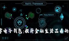  农行数字电子钱包：提升金融生活品质的智能选