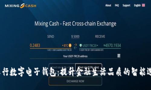  农行数字电子钱包：提升金融生活品质的智能选择