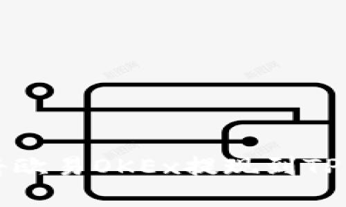 详解如何将欧易OKEx提现到TP钱包的方法
