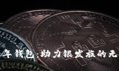 数字老年钱包：助力银发族的无忧生活