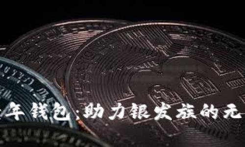 数字老年钱包：助力银发族的无忧生活