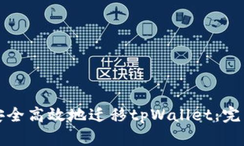 如何安全高效地迁移tpWallet：完整指南