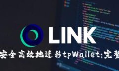 如何安全高效地迁移tpWallet：完整指南