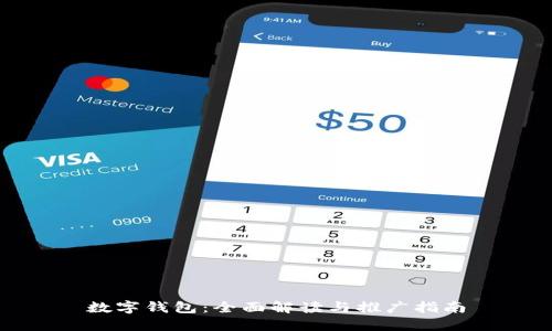 数字钱包：全面解读与推广指南