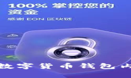 全面解析DCEP数字货币钱包内测：机遇与挑战