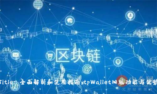 Title: 全面解析和使用指南：tpWallet旧版功能与优势
