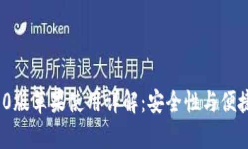 tpWallet 1.6.0版苹果使用详解：安全性与便捷性的完美结合