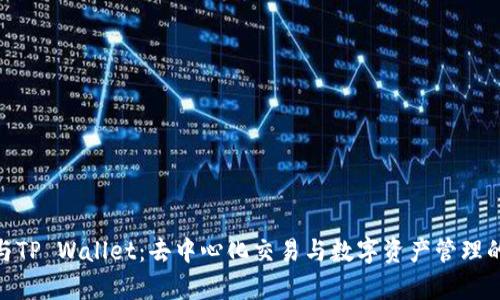 Uniswap与TP Wallet：去中心化交易与数字资产管理的完美结合