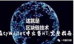 如何在tpWallet中出售HT：完整指南与技巧