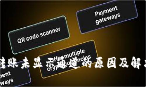 tpWallet转账未显示通道的原因及解决方案解析