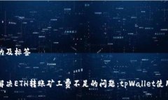 思考的及标签:如何解决ETH转账矿工费不足的问题