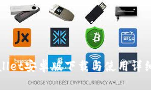 tpWallet安卓版下载与使用详细教程