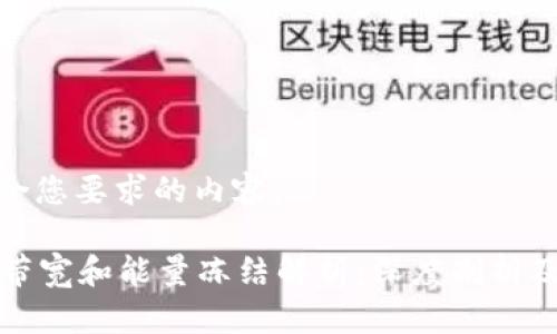 下面是符合您要求的内容：

tpWallet带宽和能量冻结解析：深度剖析及应用案例