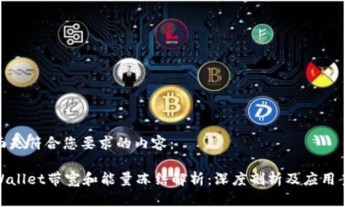 下面是符合您要求的内容：

tpWallet带宽和能量冻结解析：深度剖析及应用案例