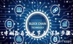 如何在tpWallet中删除自定义节点：详细步骤与常见