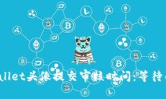 tpWallet头像提交审核时间：