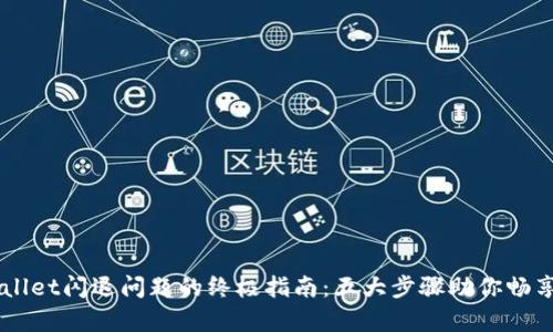 解决tpWallet闪退问题的终极指南：五大步骤助你畅享数字货币