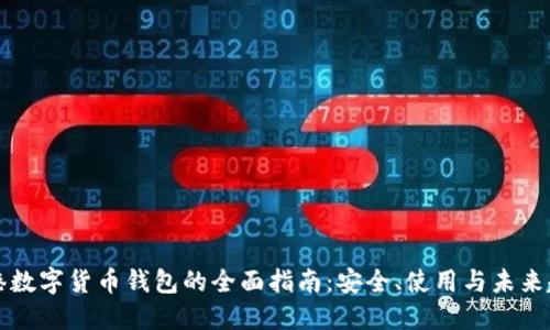 香港数字货币钱包的全面指南：安全、使用与未来趋势