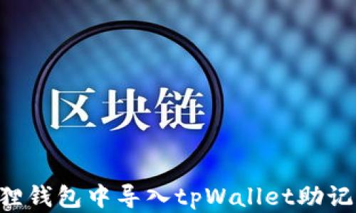 
如何在小狐狸钱包中导入tpWallet助记词：完整指南