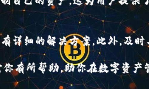 如何解决tpWallet代币不显示Logo的问题

tpWallet, 代币, Logo, 区块链, 数字资产/guanjianci

在数字货币世界中，tpWallet作为一个知名的加密钱包，为用户提供了安全便捷的数字资产管理服务。然而，部分用户在使用tpWallet时反馈，他们的代币在钱包中不显示Logo，这可能影响用户体验和对代币的识别。本文将详细探讨如何解决tpWallet代币不显示Logo的问题，并提供相关的背景知识和常见问题解答，旨在帮助用户更好地使用tpWallet，提升他们的数字资产管理体验。

一、tpWallet简介
tpWallet是一款支持多种数字资产的多链钱包，它具有用户友好的界面、安全性高、交易便捷等特点。tpWallet不仅允许用户存储和管理自己的加密货币，还提供了查看市场行情、进行资产交换等功能。随着区块链技术的发展，越来越多的用户开始使用tpWallet来管理他们的数字资产。

二、Logo不显示的问题解析
在tpWallet中，代币Logo不显示的问题可能由多个因素引起，包括数据未更新、缓存问题、合约信息缺失等。这些问题可能会导致用户在钱包中看不到自己代币的Logo，而只能看到一串字符或空白区域。

三、如何解决tpWallet代币不显示Logo的问题
针对tpWallet代币不显示Logo的问题，用户可以采取以下几种解决方案：

h41. 更新tpWallet应用/h4
确保你使用的是最新版本的tpWallet。有时，代币Logo未能显示是由于应用程序出现故障，开发者会在更新中修复这类问题。进入应用商店，查看是否有可用的更新，并进行更新。

h42. 清除应用缓存/h4
有时，手机应用的缓存可能导致显示问题。用户可以尝试清除tpWallet的缓存，并重启应用。在设备的设置中找到应用管理，找到tpWallet，选择清除缓存后再重新启动应用。

h43. 手动添加代币信息/h4
如果tpWallet未能自动识别代币的Logo，用户可以手动添加代币信息，包括合约地址、名称、标志等。通常在区块链浏览器中可以找到相关的代币信息，确保输入信息的准确性。

h44. 检查网络连接/h4
tpWallet在显示代币信息时需要联网。确保网络连接正常，尝试切换不同的wifi或移动数据。如果网络不稳定，可能导致代币信息未能加载。

h45. 联系客服/h4
如以上方法均未能解决问题，用户可以联系tpWallet的客服。提供详细的信息，例如代币名称、合约地址等，以及问题发生的情况，以便于技术支持人员进行进一步的诊断与解决。

四、代币Logo的重要性
代币的Logo不仅是品牌的视觉识别标识，同时也是用户辨别和选择代币的依据。代币Logo在钱包中的显示能够帮助用户快速识别自己的资产，避免资产混淆。尤其在管理多种不同类型的数字资产时，清晰的Logo展示尤为重要。因此，确保代币Logo的正常显示尤为关键。

五、相关问题讨论

h41. 什么是tpWallet？/h4
tpWallet是一款专注于数字资产管理的多链钱包。用户可以在tpWallet中存储不同类型的加密货币，进行交易和管理。它以用户友好的界面、良好的安全性和便捷的操作而受到用户欢迎。tpWallet支持多种区块链，用户可以轻松切换不同链上的资产，进行安全的管理与交易。不同于交易所，tpWallet提供了私钥的控制权，用户可以完全掌控自己的资产，这也是它受到广泛欢迎的重要原因。

h42. 为什么我的代币在tpWallet中不显示？/h4
代币在tpWallet中不显示的原因可能有多种，例如数据未同步、合约地址错误、tpWallet未能识别代币等。另一个常见原因是网络连接不良，可能会导致代币信息未能正确加载。用户应该检查网络状态，确保tpWallet更新至最新版本，并尝试清除缓存或手动添加代币信息。

h43. 如何添加自定义代币到tpWallet？/h4
在tpWallet中添加自定义代币的步骤通常包括：首先获取代币的合约地址，然后在tpWallet应用中找到“添加代币”或“自定义代币”选项，输入代币的合约地址、名称和符号，最后确认提交。确保输入的信息是精确的，以免出现错误，导致代币信息显示不正确。

h44. tpWallet的安全性如何？/h4
tpWallet在安全性方面采用多种技术，不仅提供了私钥加密，确保用户资产的安全，还具备多重身份验证机制，以保护用户账户免受攻击。此外，tpWallet不存储用户的私钥，用户控制自己的资产，这为用户提供了更高的安全保障。用户在使用tpWallet时，还应定期更新应用和系统，以防止安全隐患。

h45. 如何解决其他常见的tpWallet问题？/h4
除了代币Logo不显示，用户在tpWallet中可能还会遇到其他问题，例如交易失败、提现延迟、钱包无法打开等。对此，用户可以参考tpWallet的官方帮助文档或社区论坛，很多问题都有详细的解决方案。此外，及时与客服沟通并提供详细信息，有助于在最短时间内解决所有遇到的问题。

总体而言，tpWallet是一个优秀的数字资产管理工具，但在使用过程中仍可能遇到诸多问题。用户应熟悉tpWallet的功能及解决常见问题的能力，以提升使用体验。希望以上内容对你有所帮助，助你在数字资产管理中得心应手。