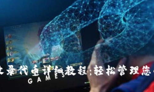 tpWallet收录代币详细教程：轻松管理您的数字资产