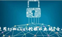 如何使用tpWallet挖掘以太坊