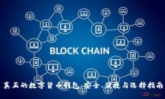 真正的数字货币钱包：安