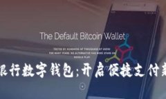 兴业银行数字钱包：开启