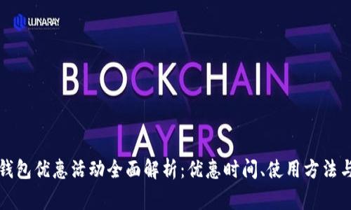 福州数字钱包优惠活动全面解析：优惠时间、使用方法与注意事项