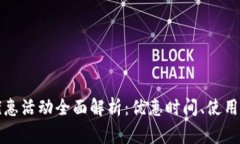 福州数字钱包优惠活动全面解析：优惠时间、使