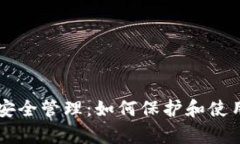 tpWallet资产安全管理：如何