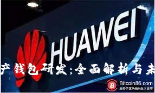 数字资产钱包研发：全面解析与未来趋势