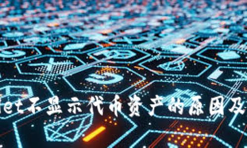 : tpWallet不显示代币资产的原因及解决方案