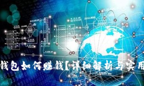 数字钱包如何赚钱？详细解析与实用技巧