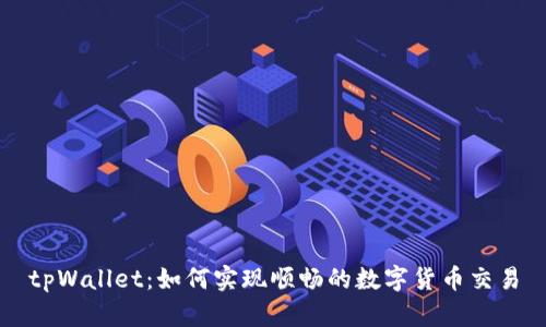 tpWallet：如何实现顺畅的数字货币交易