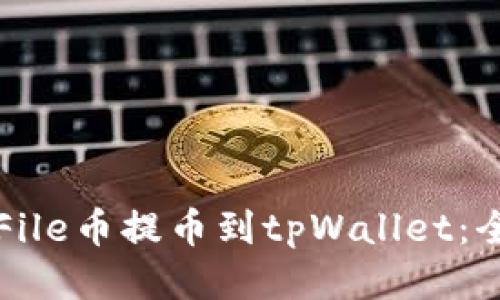 如何将File币提币到tpWallet：全面指南