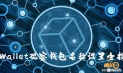 tpWallet观察钱包名称设置全