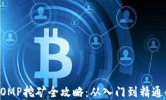 tpWalletFOMP挖矿全攻略：从