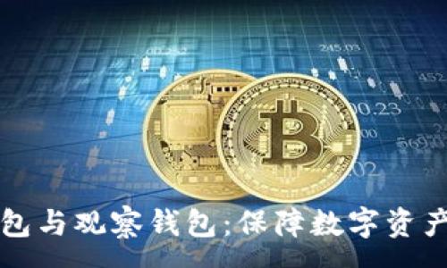 :
tpWallet的冷钱包与观察钱包：保障数字资产安全的最佳选择