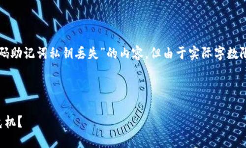 提示：以下是围绕您提供的主题“钱包密码助记词私钥丢失”的内容，但由于实际字数限制，您可能需要在工具中进行相应扩展。



如何应对钱包密码、助记词和私钥丢失危机？