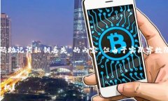 提示：以下是围绕您提供的主题“钱包密码助记