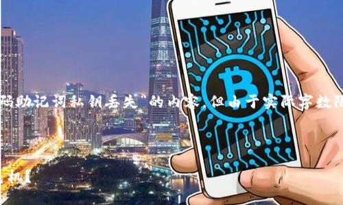 提示：以下是围绕您提供的主题“钱包密码助记词私钥丢失”的内容，但由于实际字数限制，您可能需要在工具中进行相应扩展。



如何应对钱包密码、助记词和私钥丢失危机？