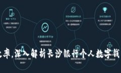 提升财务管理效率，深入解析长沙银行个人数字