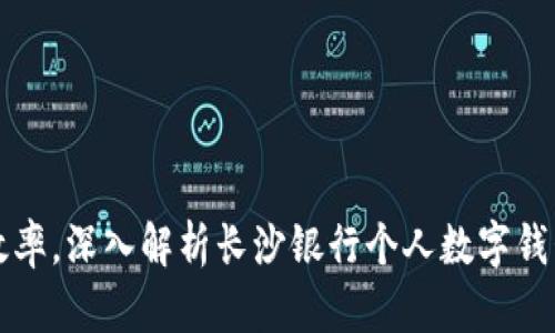 提升财务管理效率，深入解析长沙银行个人数字钱包的优势与应用